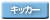 キッカー