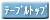 テーブルトップ