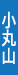 小丸山