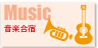 音楽ホール